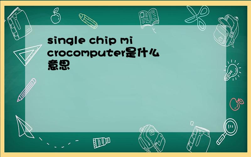 single chip microcomputer是什么意思
