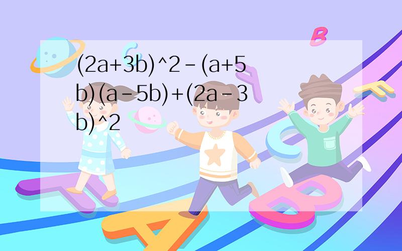 (2a+3b)^2-(a+5b)(a-5b)+(2a-3b)^2