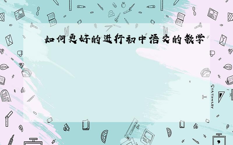 如何更好的进行初中语文的教学