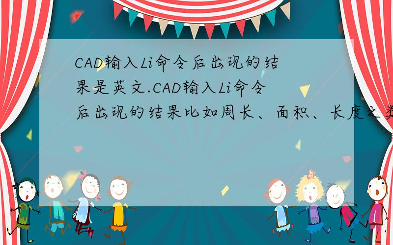 CAD输入Li命令后出现的结果是英文.CAD输入Li命令后出现的结果比如周长、面积、长度之类的全是英文的.如下图：这个能改成汉语的吗?