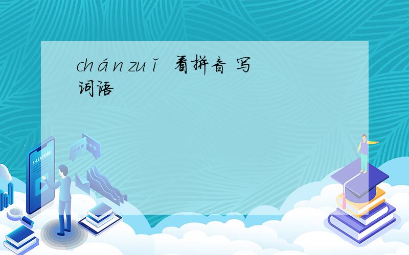chán zuǐ 看拼音 写词语