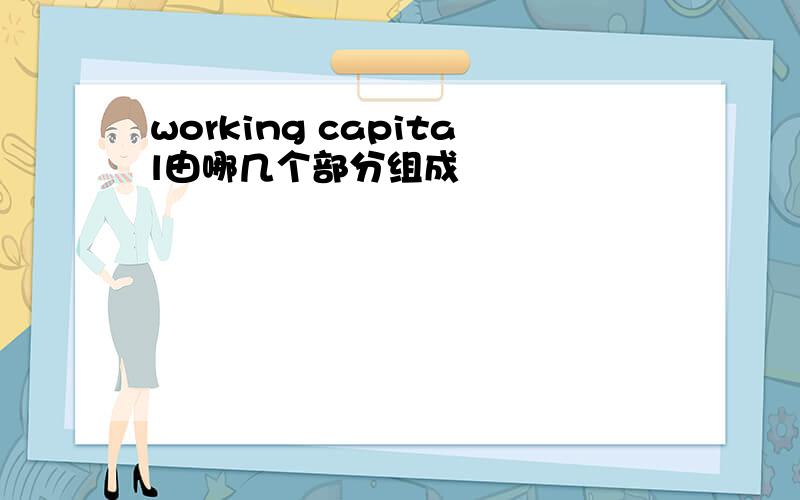 working capital由哪几个部分组成