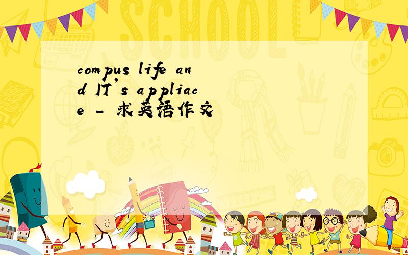 compus life and IT's appliace - 求英语作文