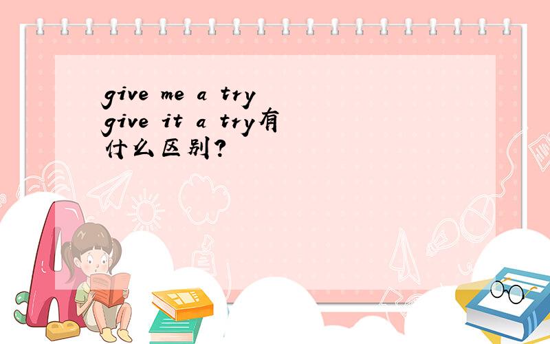 give me a try give it a try有什么区别?