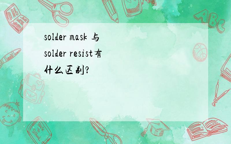 solder mask 与 solder resist有什么区别?