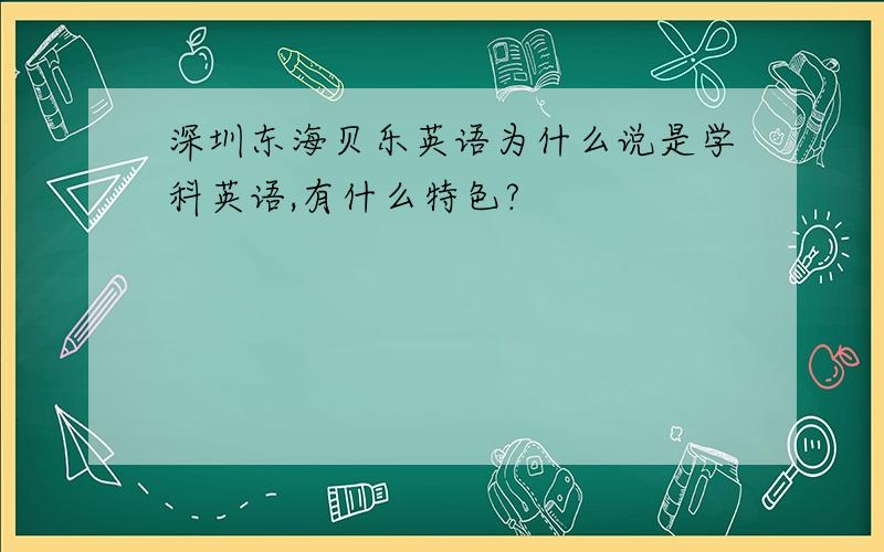 深圳东海贝乐英语为什么说是学科英语,有什么特色?