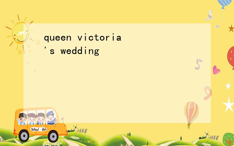 queen victoria's wedding