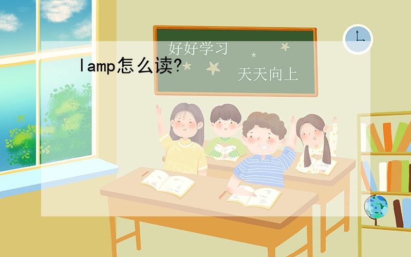 lamp怎么读?