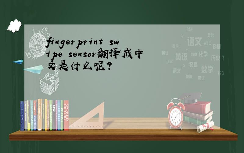 fingerprint swipe sensor翻译成中文是什么呢?