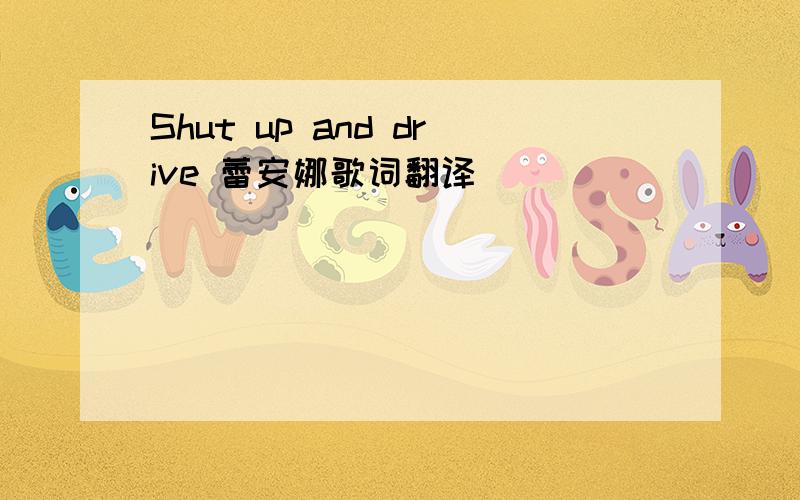 Shut up and drive 蕾安娜歌词翻译
