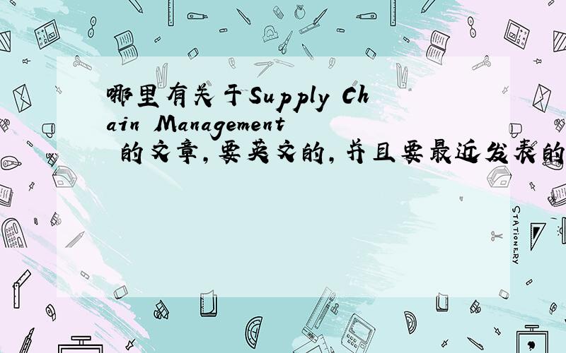 哪里有关于Supply Chain Management 的文章,要英文的,并且要最近发表的.