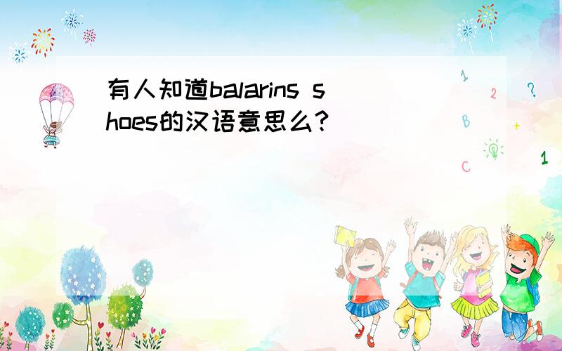 有人知道balarins shoes的汉语意思么?