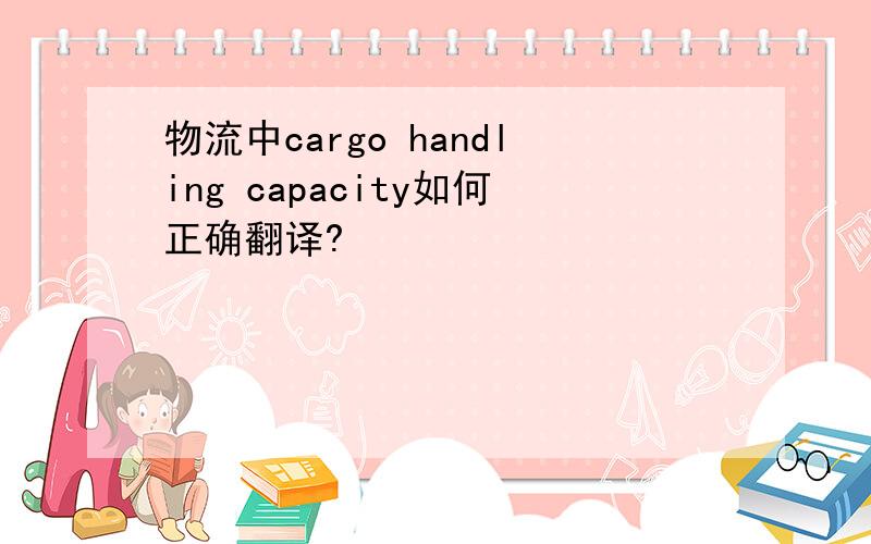 物流中cargo handling capacity如何正确翻译?