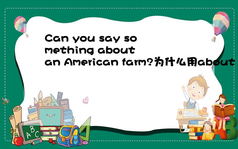 Can you say something about an American farm?为什么用about