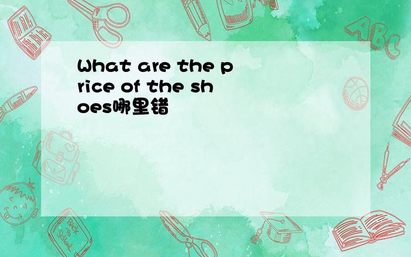 What are the price of the shoes哪里错