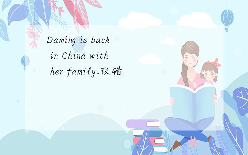Daming is back in China with her family.改错