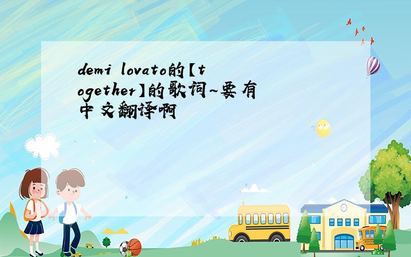 demi lovato的【together】的歌词~要有中文翻译啊