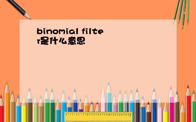 binomial filter是什么意思
