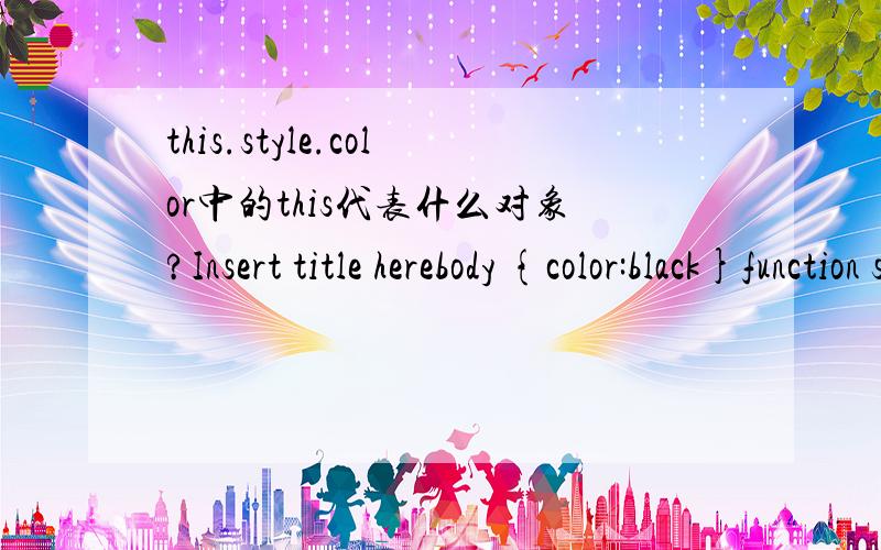 this.style.color中的this代表什么对象?Insert title herebody {color:black}function shijian(){var li = document.getElementsByTagName(