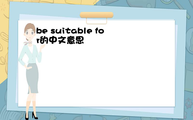 be suitable for的中文意思