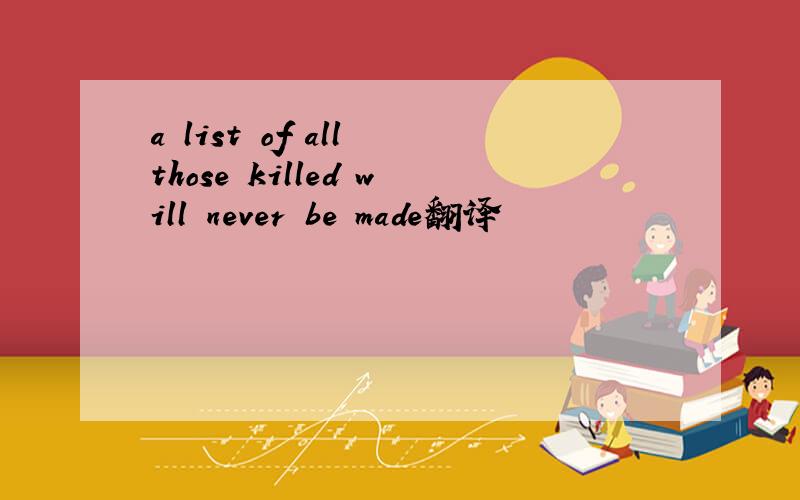 a list of all those killed will never be made翻译