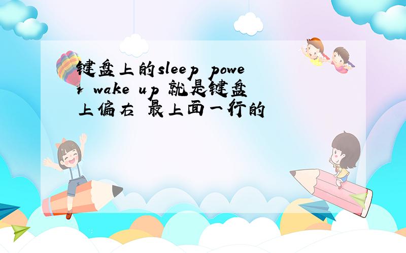 键盘上的sleep power wake up 就是键盘上偏右 最上面一行的