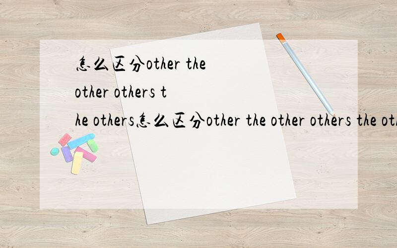 怎么区分other the other others the others怎么区分other the other others the others another的用法呐?