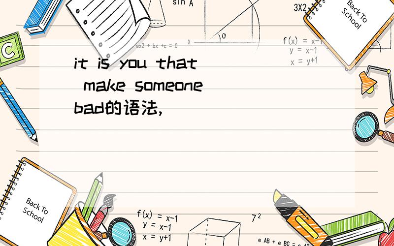 it is you that make someone bad的语法,