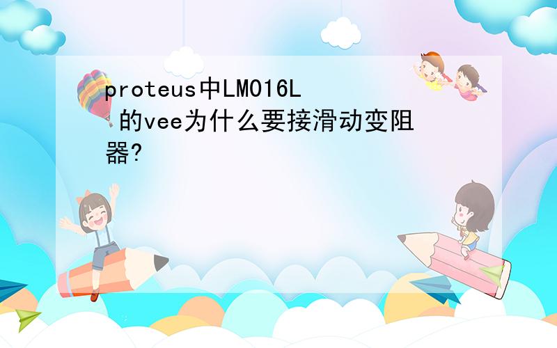 proteus中LM016L 的vee为什么要接滑动变阻器?
