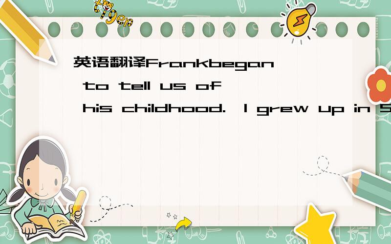 英语翻译Frankbegan to tell us of his childhood.