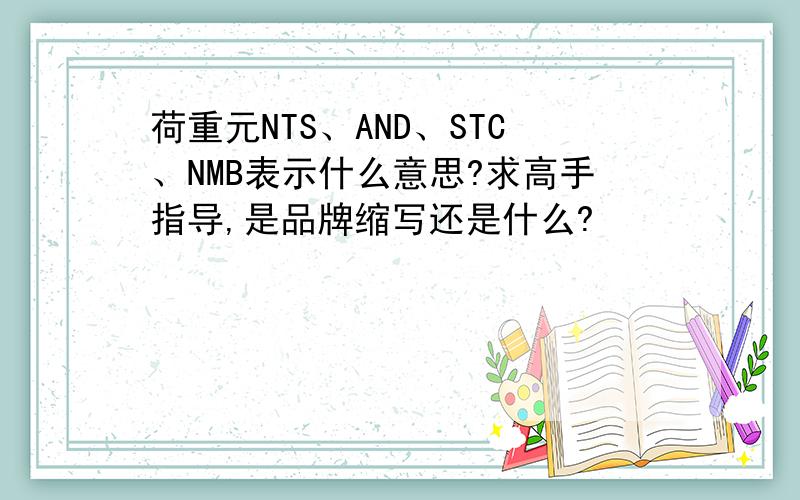 荷重元NTS、AND、STC、NMB表示什么意思?求高手指导,是品牌缩写还是什么?