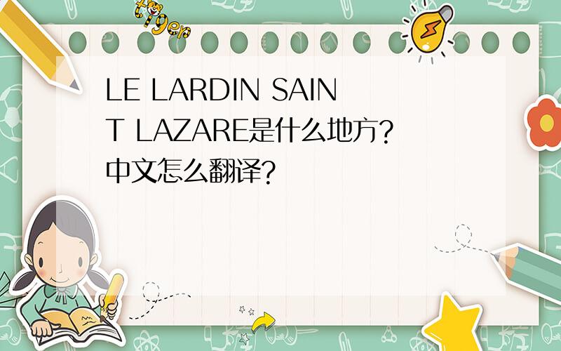 LE LARDIN SAINT LAZARE是什么地方?中文怎么翻译?