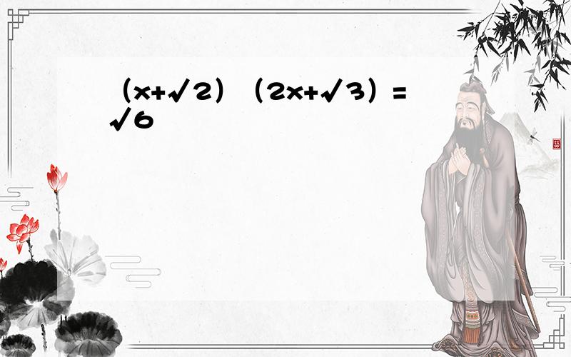 （x+√2）（2x+√3）=√6