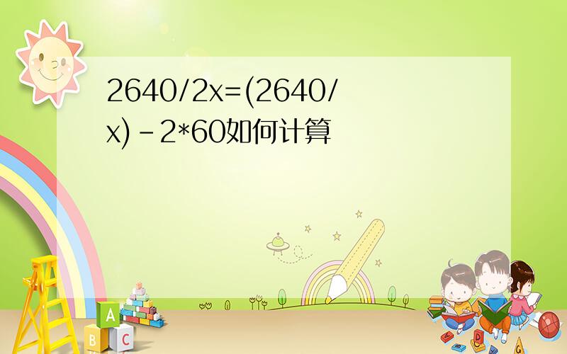 2640/2x=(2640/x)-2*60如何计算