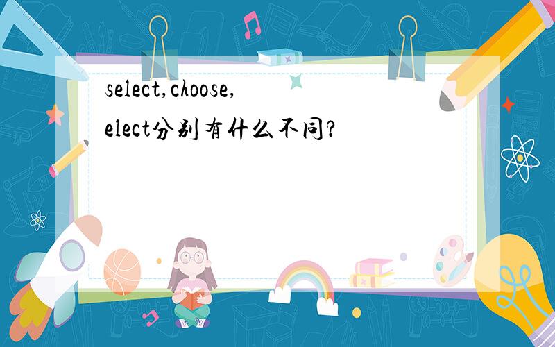select,choose,elect分别有什么不同?