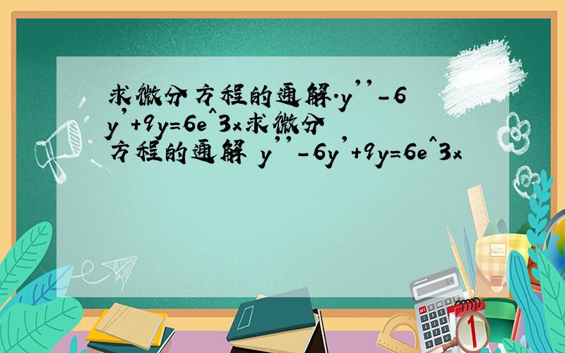 求微分方程的通解.y''-6y'+9y=6e^3x求微分方程的通解 y''-6y'+9y=6e^3x