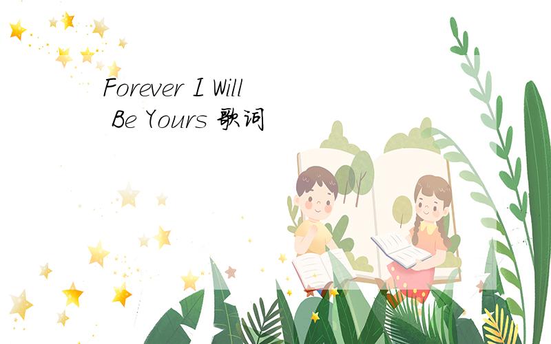 Forever I Will Be Yours 歌词
