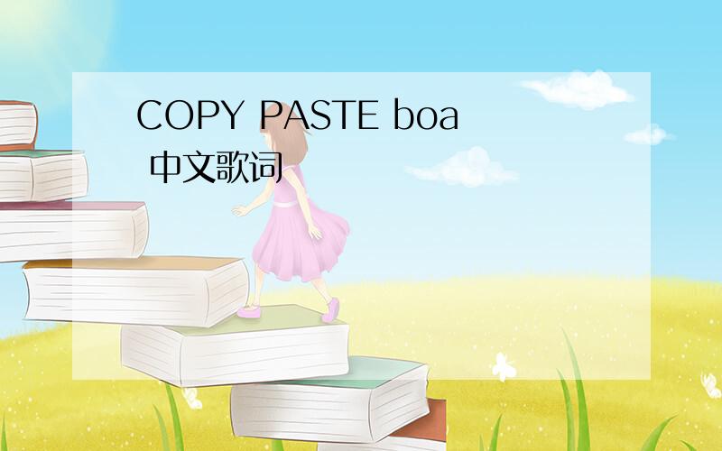 COPY PASTE boa 中文歌词