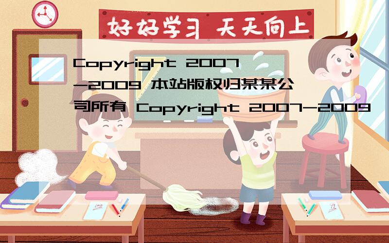 Copyright 2007-2009 本站版权归某某公司所有 Copyright 2007-2009