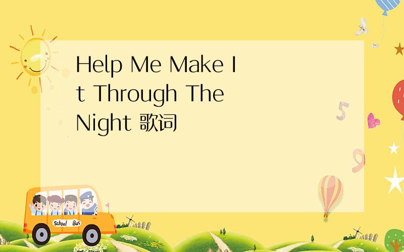 Help Me Make It Through The Night 歌词