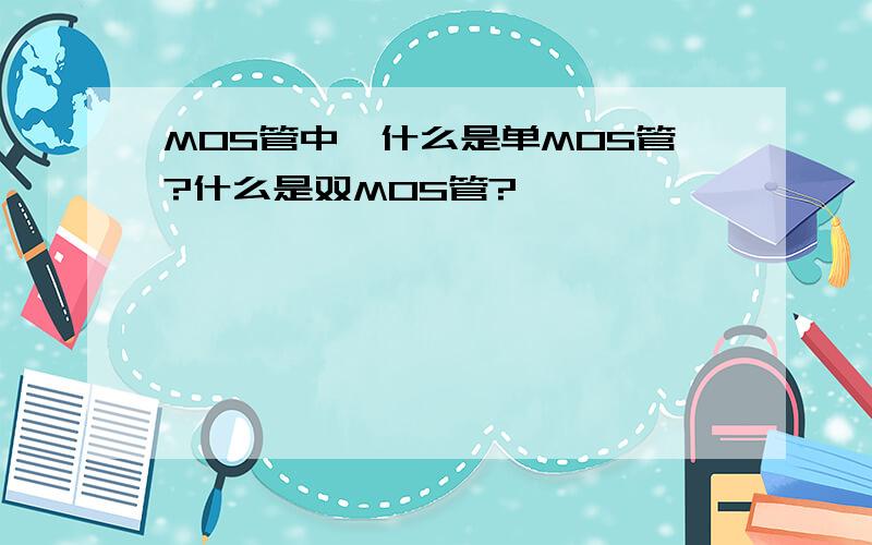 MOS管中,什么是单MOS管?什么是双MOS管?