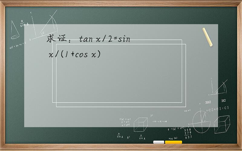 求证：tan x/2=sin x/(1+cos x)
