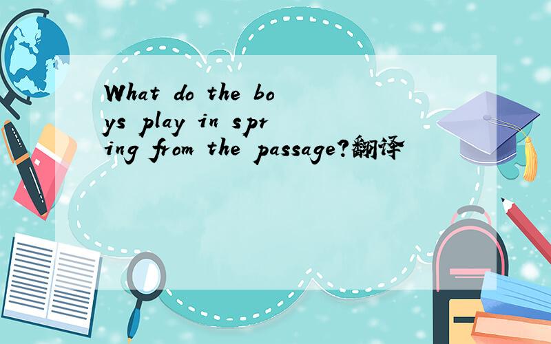 What do the boys play in spring from the passage?翻译