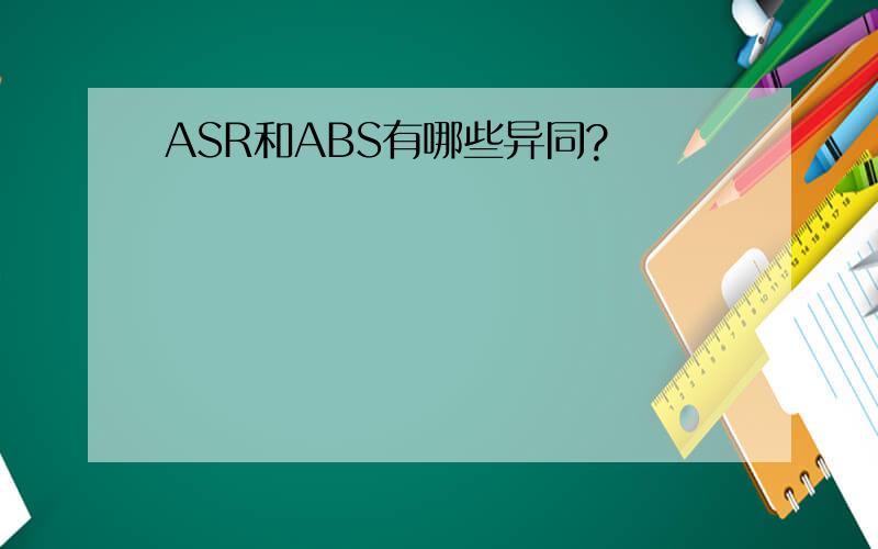 ASR和ABS有哪些异同?