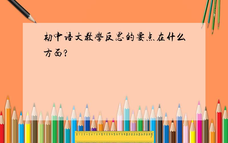 初中语文教学反思的要点在什么方面?