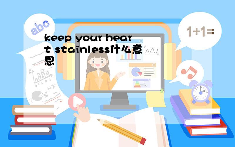 keep your heart stainless什么意思