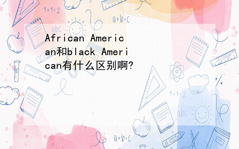 African American和black American有什么区别啊?