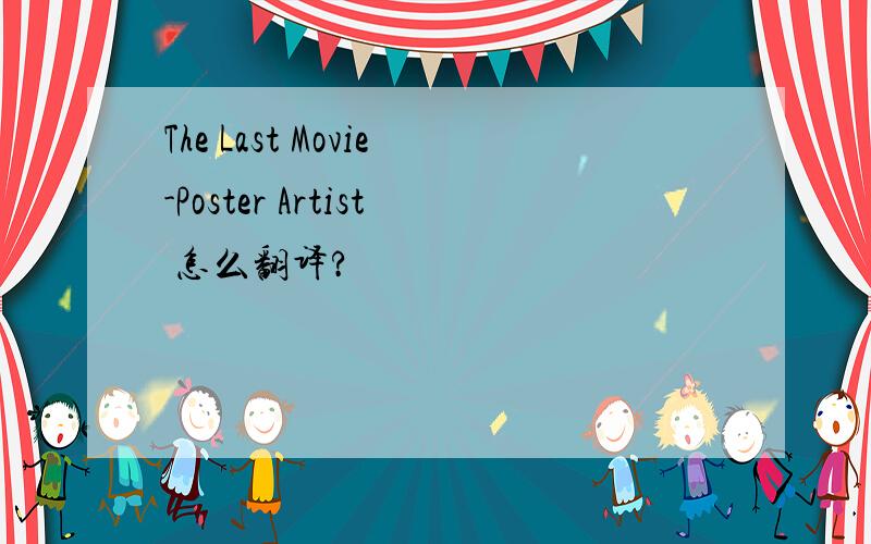 The Last Movie-Poster Artist 怎么翻译?