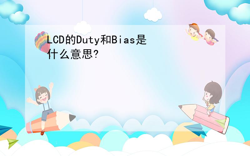 LCD的Duty和Bias是什么意思?