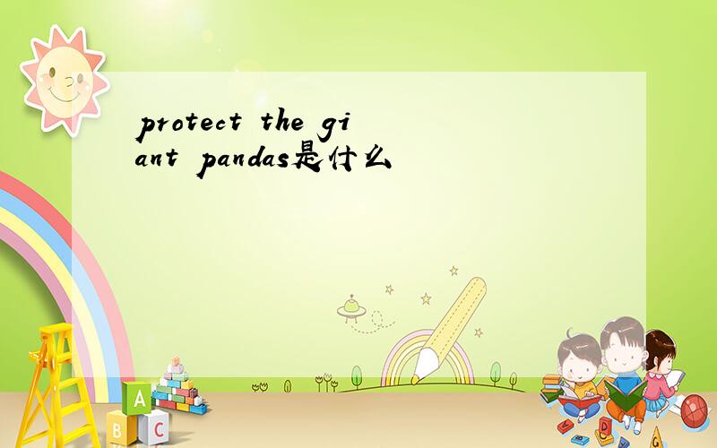 protect the giant pandas是什么